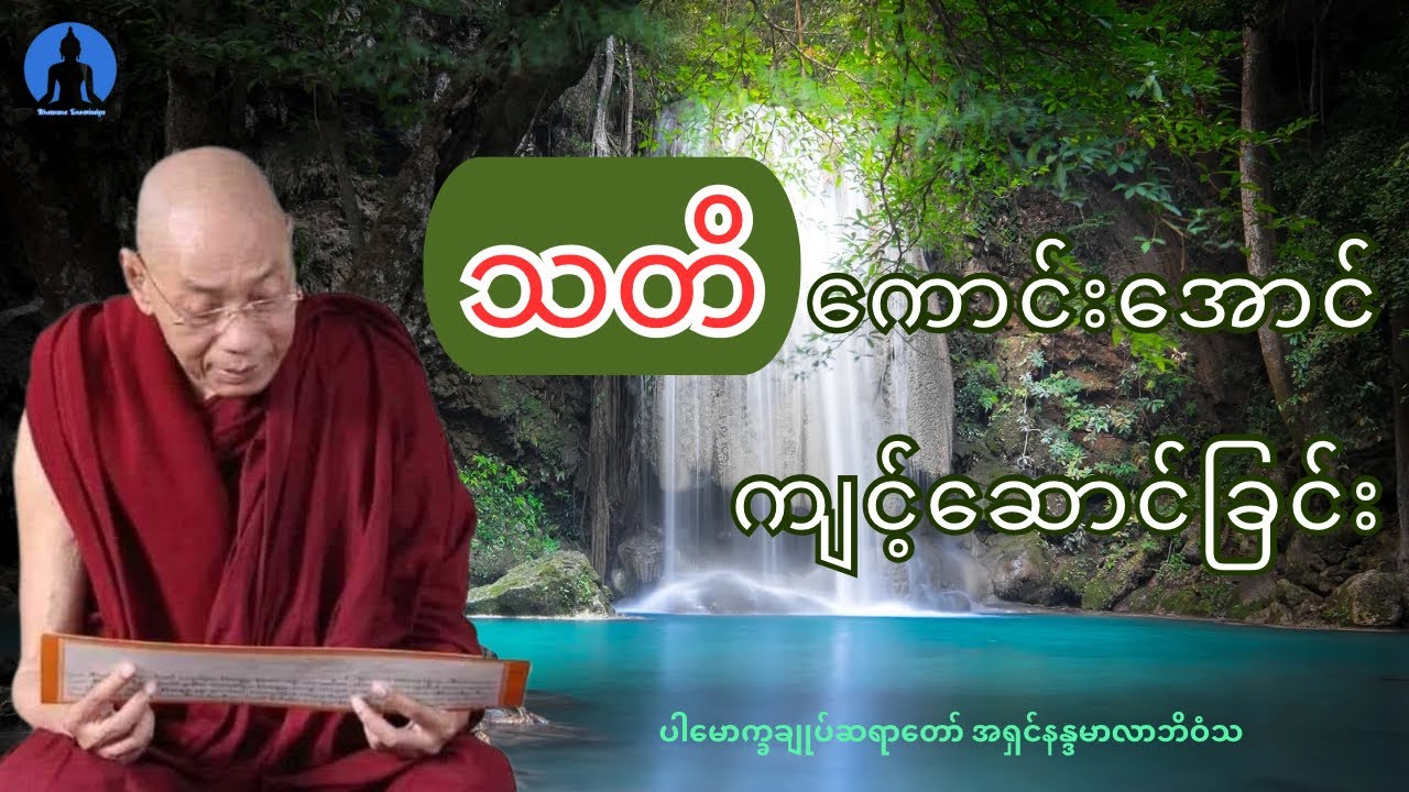 သတိကောင်းအောင် ကျင့်ဆောင်ခြင်း (တရားတော်) * ပါမောက္ခချုပ်ဆရာတော် အရှင်နန္ဒမာလာဘိဝံသ