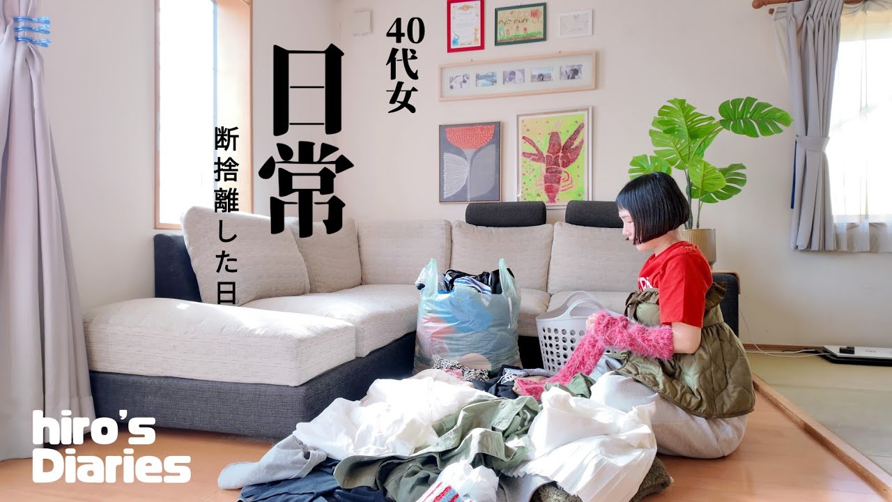 【40代女/日常vlog】妹と断捨離した日/普通の日常が一番幸せ/寝るまでの一日