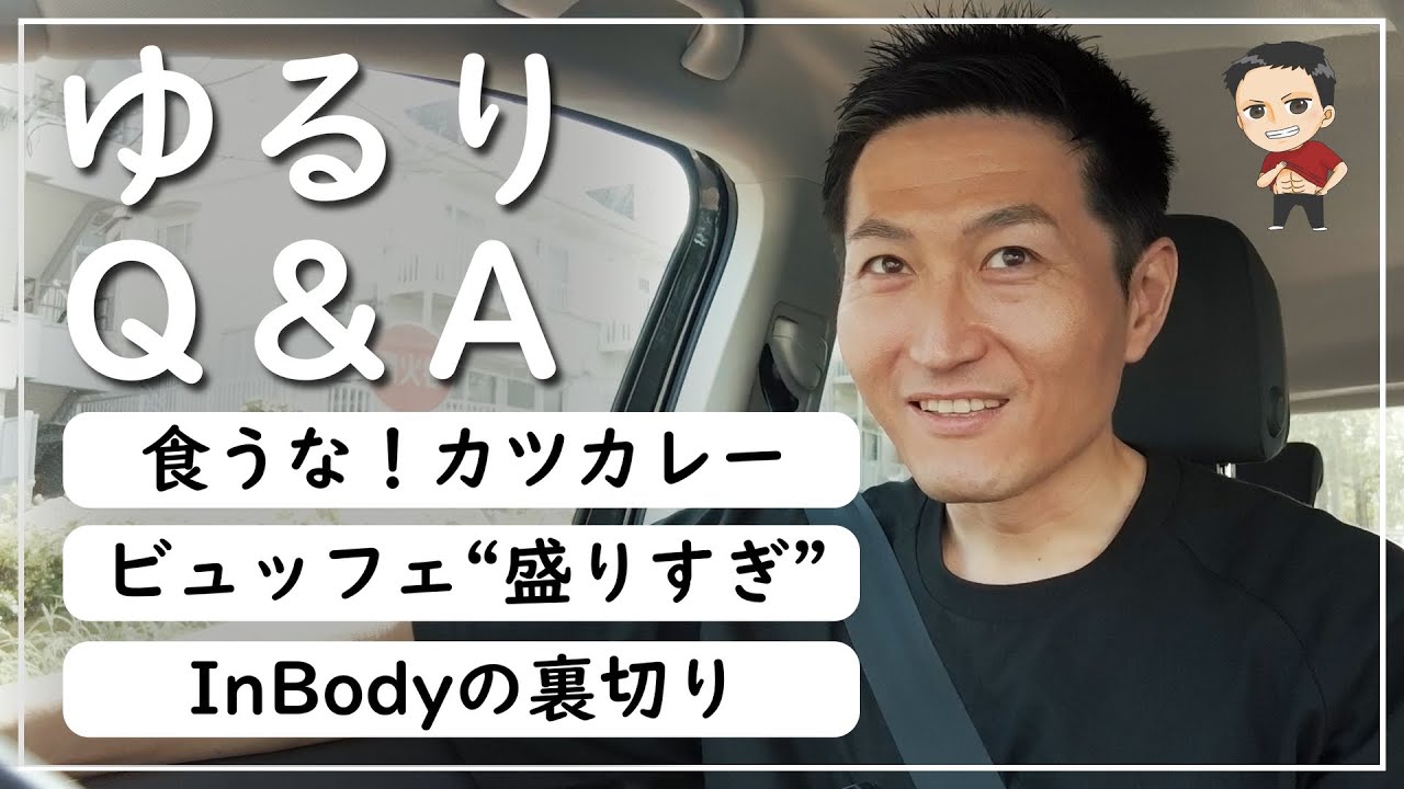 【筋トレQ&A】筋肉を増やすための増減量・食材・ストレッチ・ビュッフェのコツ！