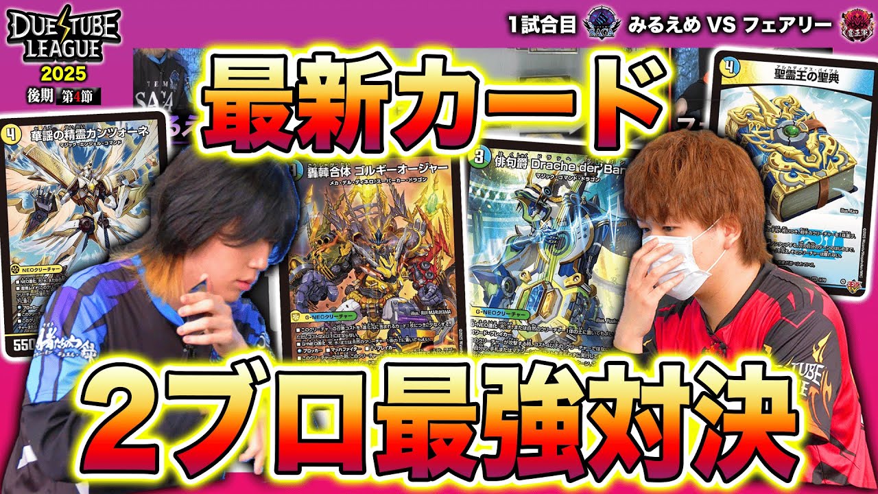 【DTL2025|後期|第4節|1戦目】初戦から2ブロトップのデッキ衝突！「ゴルギーオージャー」VS「ダーバンデ」！！SAGA みるえめ VS 魔王軍 フェアリー【デュエチューブリーグ切り抜き】