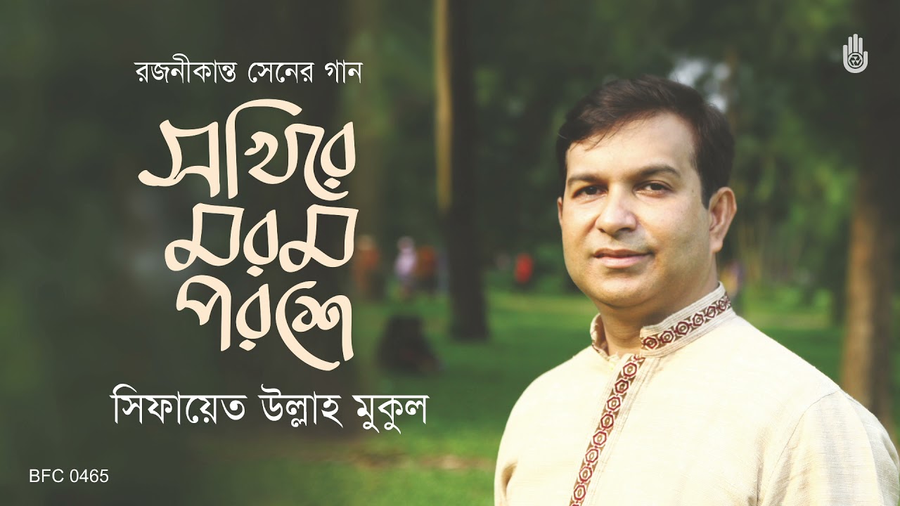 Sakhire morom poroshe সখিরে মরম পরশে -  Rajanikanta Sen - Sifayet Ullah Mukul