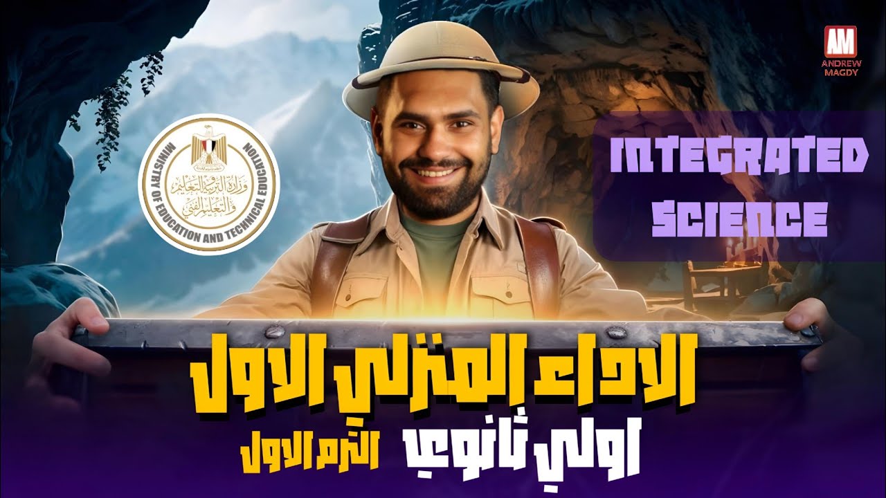 الاداء المنزلي الاول علوم متكاملة لغات اولي ثانوي الترم الاول | integrated science secondary 1