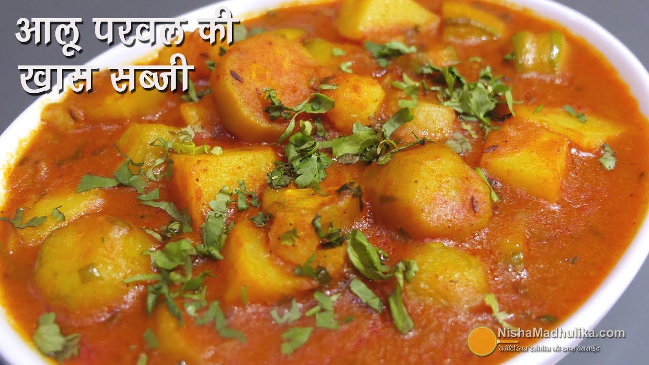 कम तेल में बनी आलू परवल की पार्टी वाली खास सब्जी ।  Aloo Parwal Curry Recipe | Aloo Potol Curry