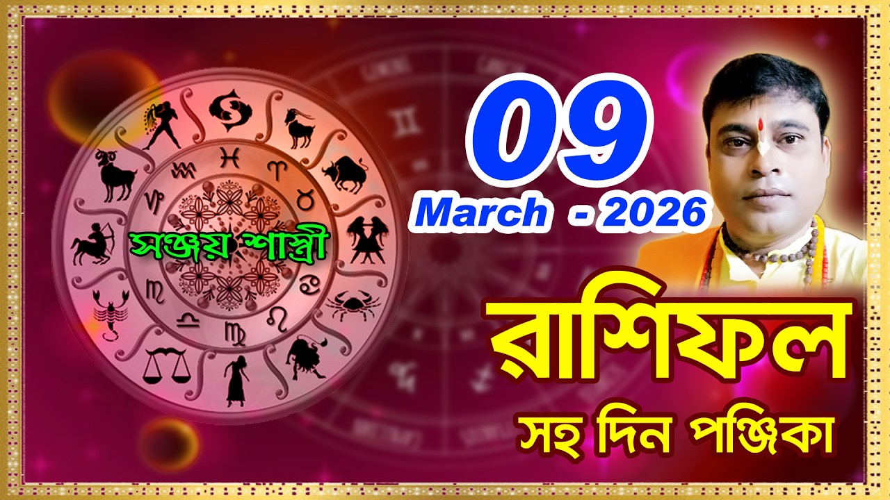 Ajker Rashifal 09 March l 2025 | আজকের দৈনিক রাশিফল || Rashifal today|by Sanjay Sastri