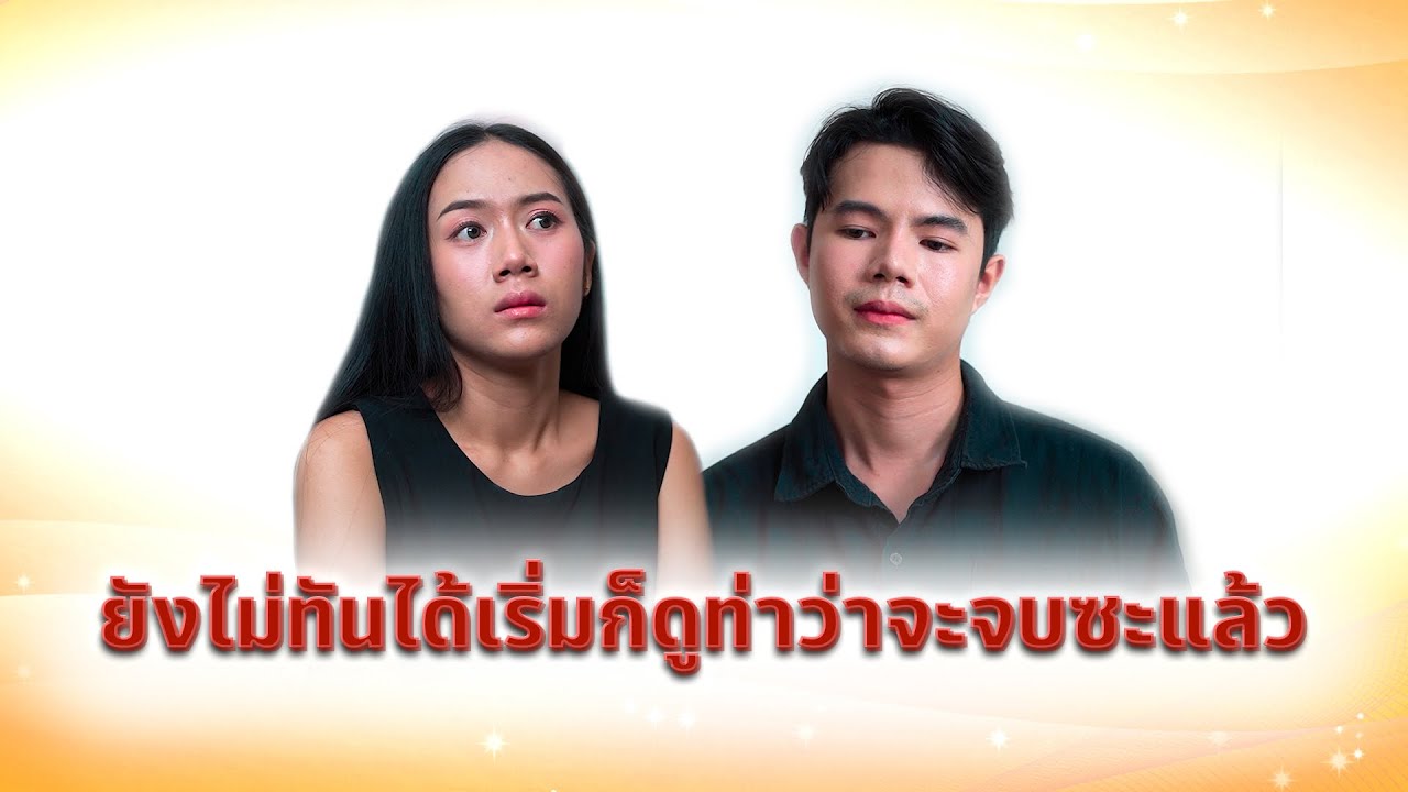 ยังไม่ทันได้เริ่มดูท่าว่าจะจบซะแล้ว ￼