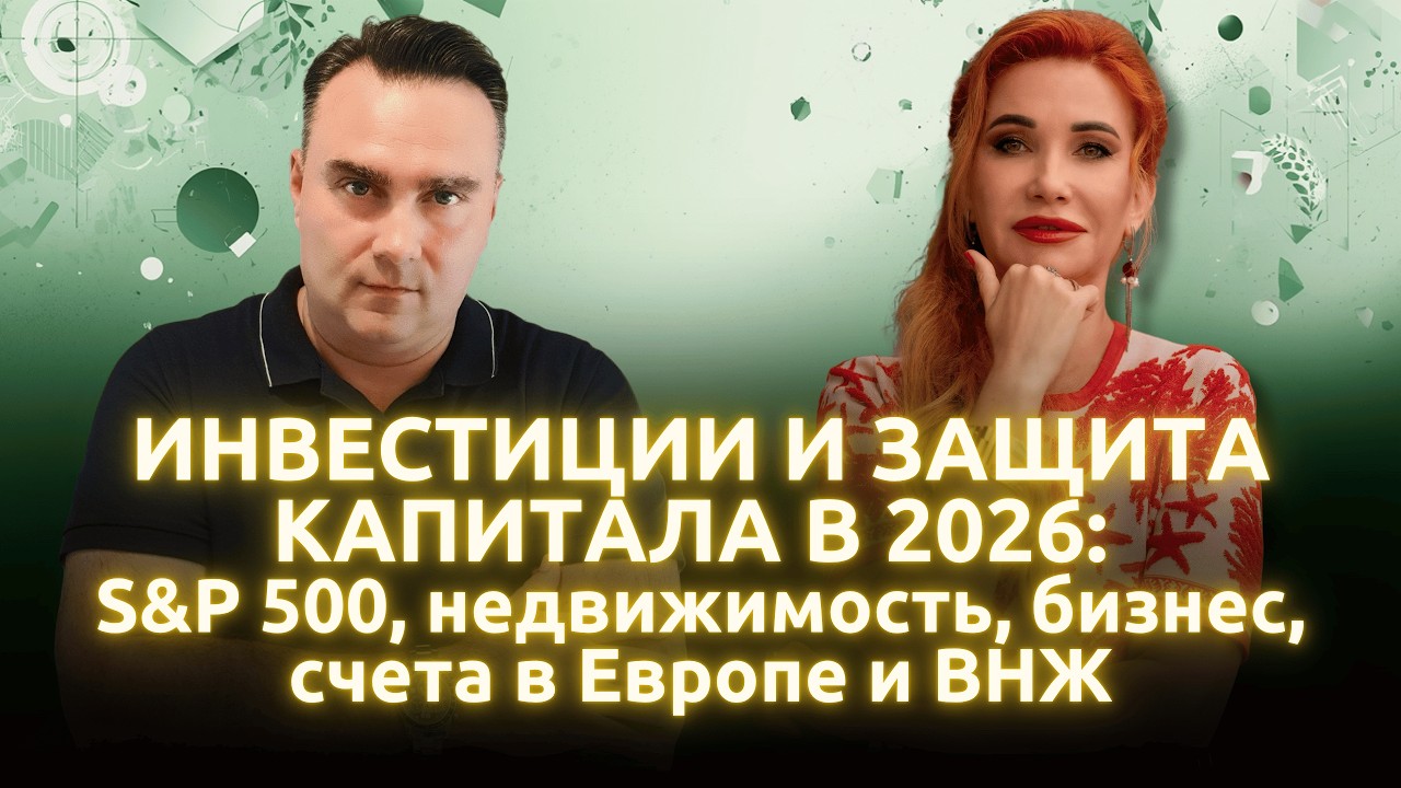Инвестиции и защита капитала в 2026: S&P 500, недвижимость, бизнес, счета в Европе и ВНЖ