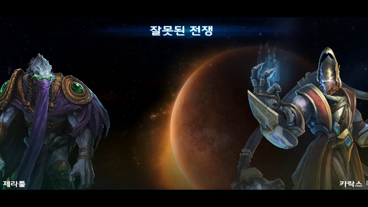 스타2협동 제라툴+카락스 - 잘못된 전쟁 #협동전