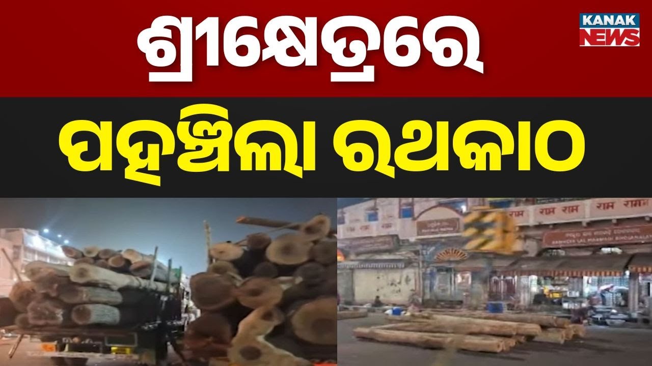 Puri Rath Yatra 2026: First Batch Of Ratha Wood Arrives At Rathakhala | Ratha Construction To Begin