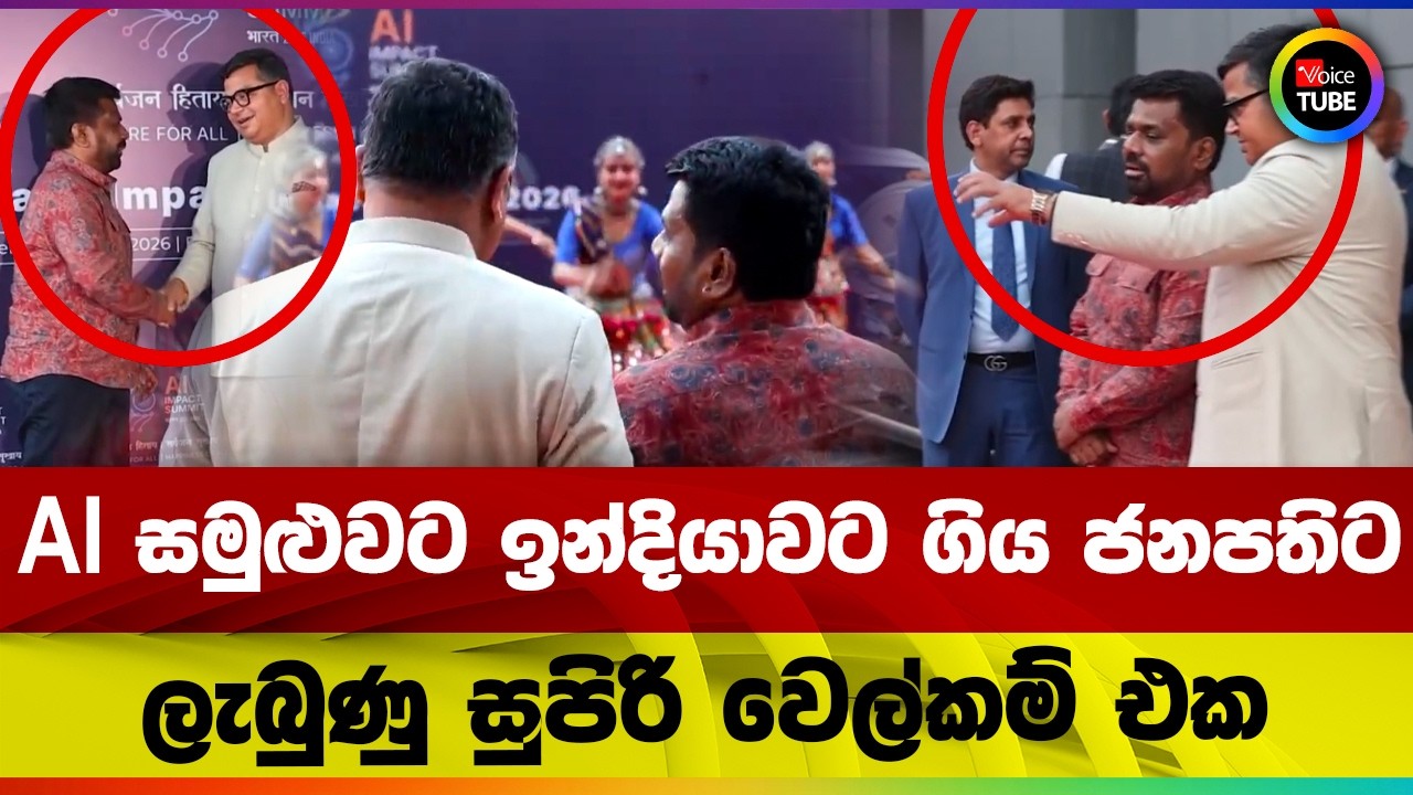 AI සමුළුවට ඉන්දියාවට ගිය ජනපතිට ලැබුණු සුපිරි වෙල්කම් එක