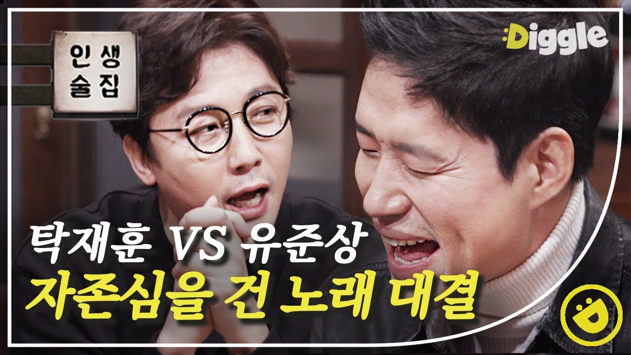 [#인생술집] 뚝딱 즉흥 노래를 만드는 탁재훈X유준상🎶 탁재훈의 능청스러움은 ㄹㅇ 국내 탑급임 ㅋㅋㅋ│#디글