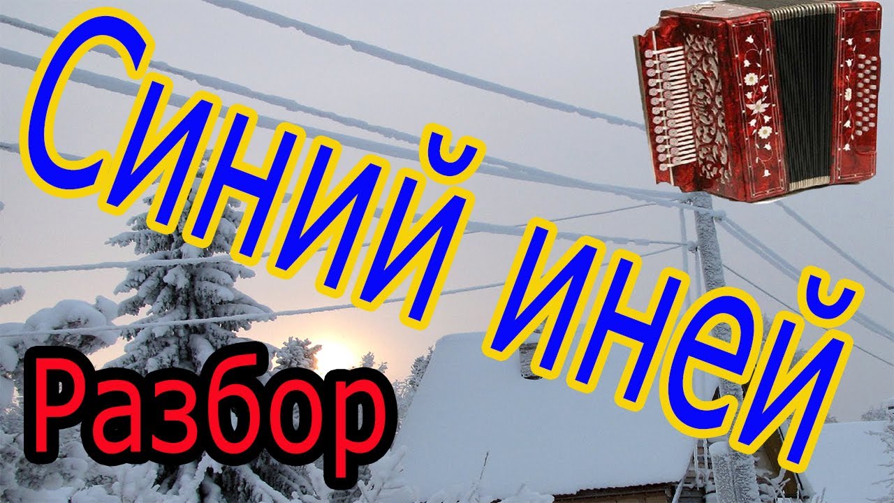 Синий иней // разбор на гармони по цифрам