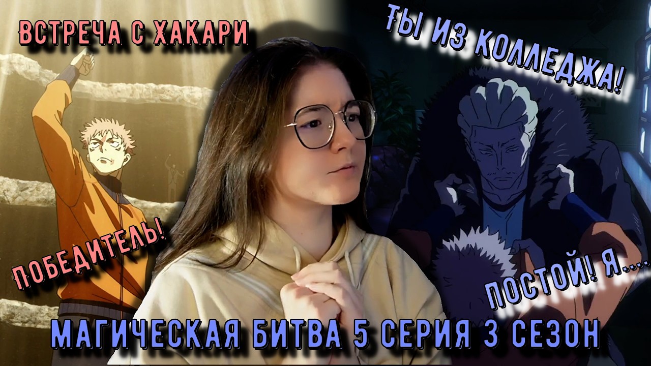 Тот, кто сильнее Юты? Реакция Магическая Битва 5 серия 3 сезон