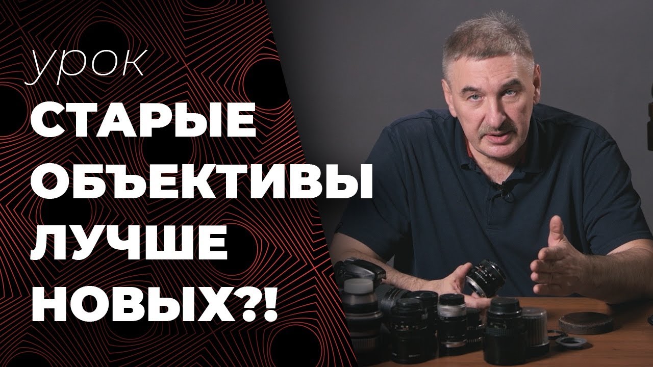 Старые объективы лучше и дешевле новых?!
