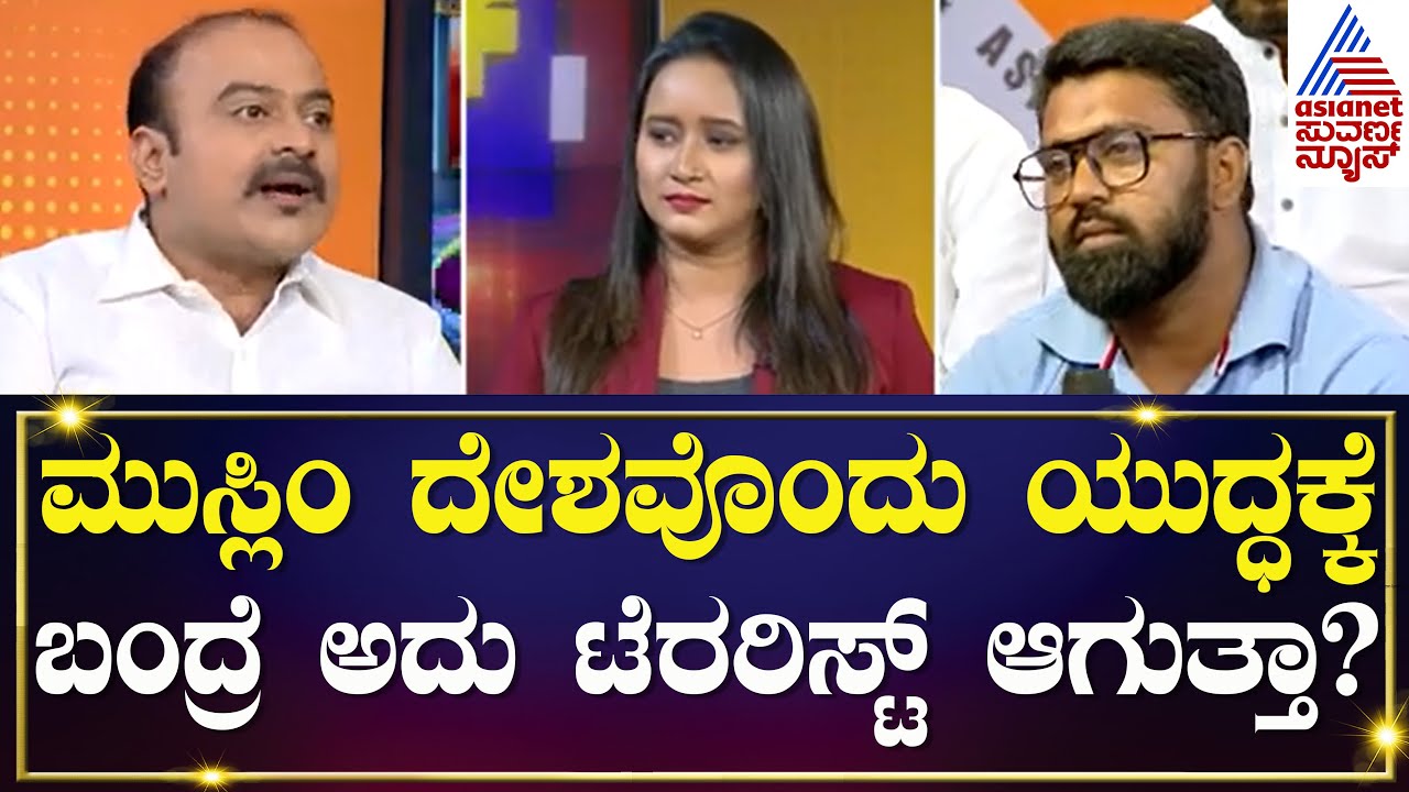 ಇಸ್ಲಾಮಿಕ್ ಸಂಘಟನೆಗಳಿದ್ರೆ ಆ ದೇಶ ಭಯೋತ್ಪಾದಕರ ದೇಶವಾಗುತ್ತಾ? |Suvarna News special With Ajit Hanamakkanavar