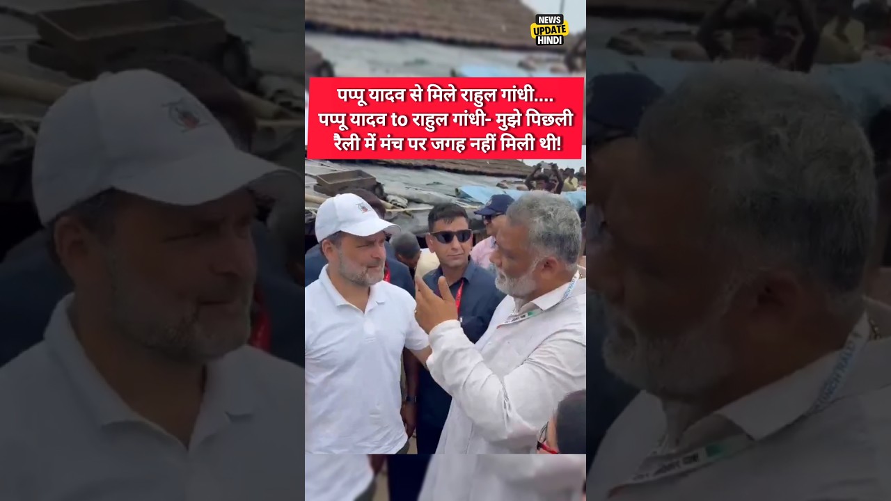 Rahul Gandhi met Pappu Yadav during Voter Rights Yatra. #pappuyadav #rahulgandhi #politics