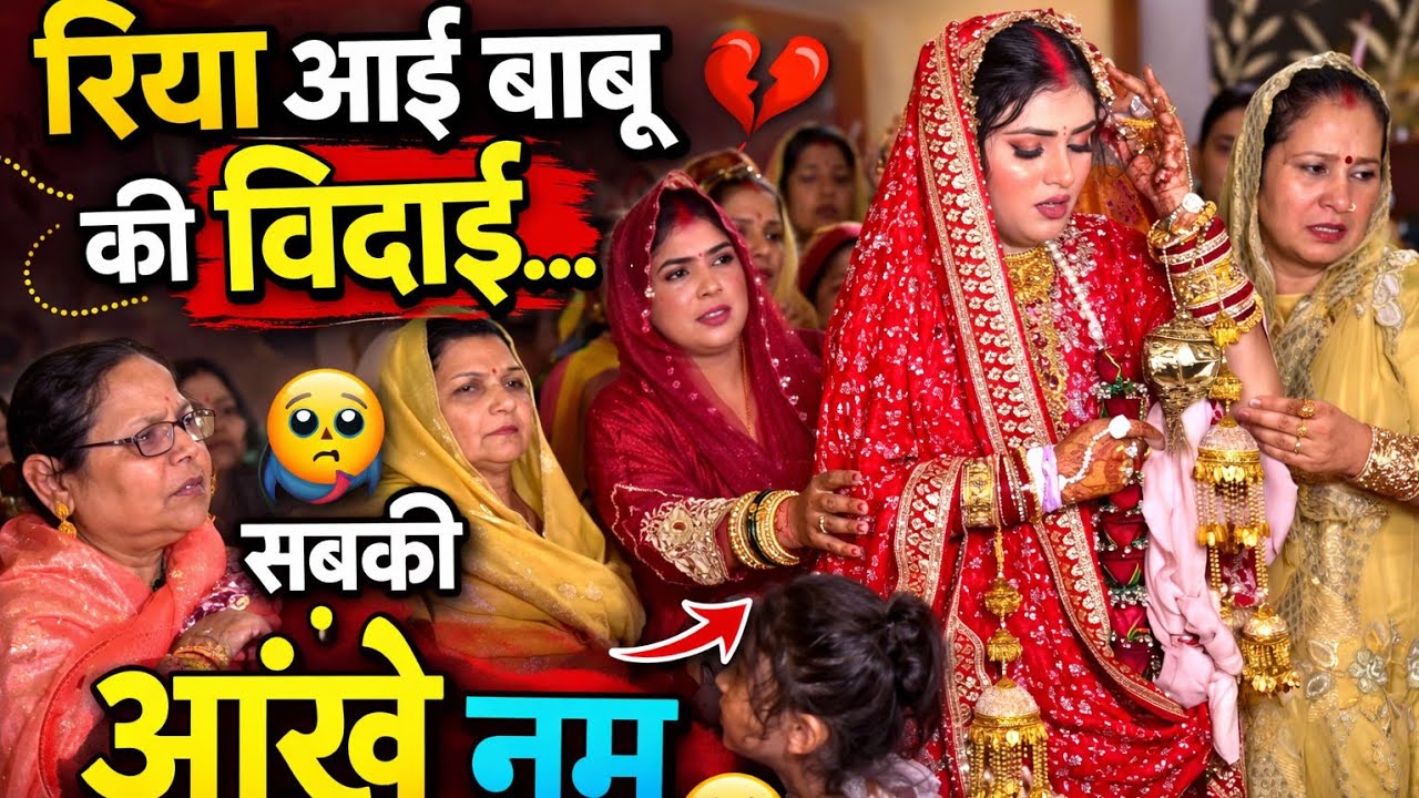 😭 सबसे भावुक विदाई | रिया आई बाबू की विदाई में सब रो पड़े | Wedding विदाई @VedantdedhaVlogs 