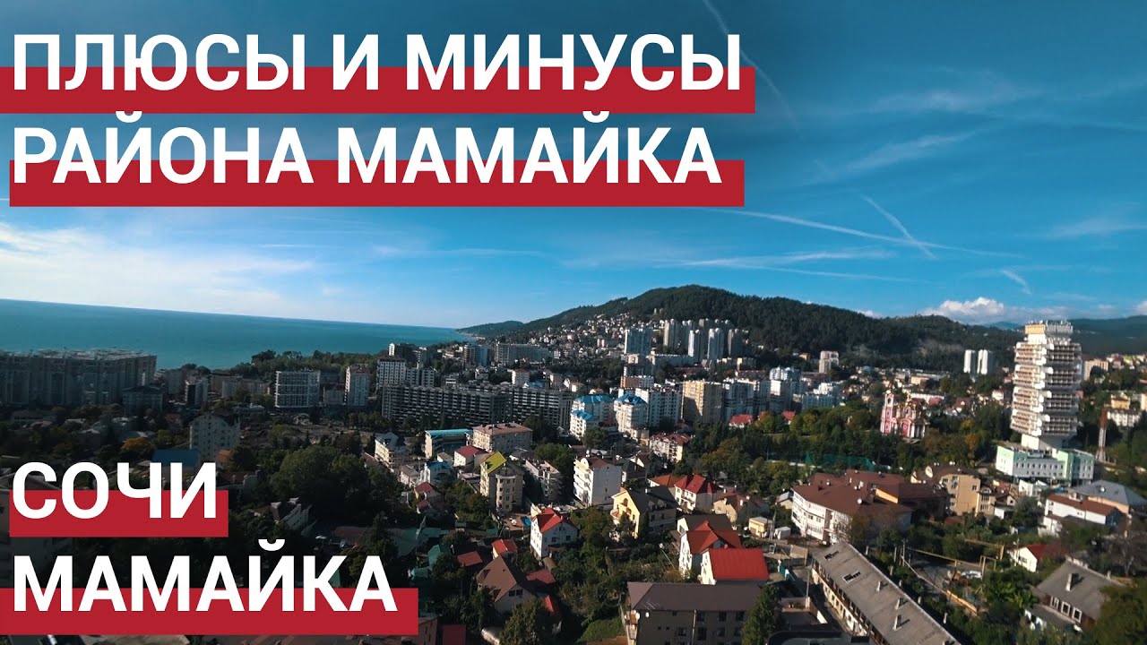 🔴 Мамайка Сочи. Плюсы и минусы района Мамайка. Пляжи Мамайки.