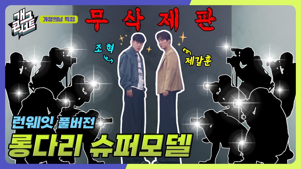 [무삭제풀버전✂] 저희 숏박스 아닌데요 ‘런웨잇’ [개그콘서트/Gag Concert Ep.1121] | KBS 250511 방송