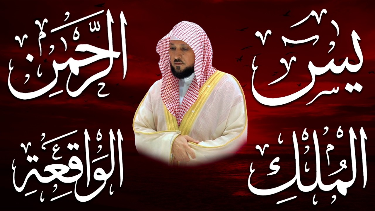 استمع بنية الرزق والشفاء والبركة بإذن الله ( يس - الرحمن - الواقعة - الملك ) الشيخ ماهر المعيقلي
