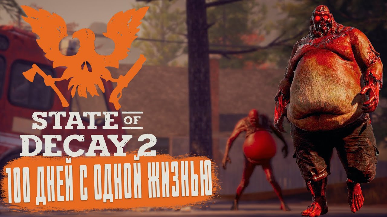 100 ДНЕЙ ВЫЖИВАНИЯ С ОДНОЙ ЖИЗНЬЮ В STATE OF DECAY 2