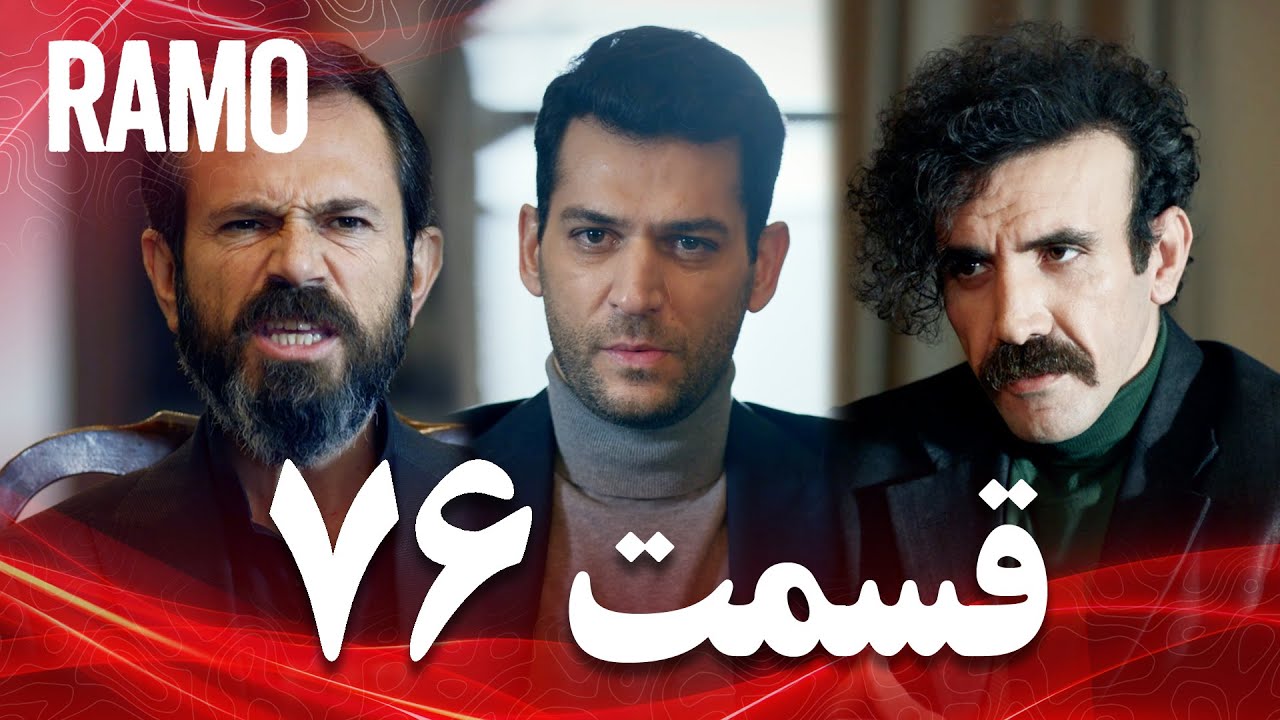 رامو | قسمت 76 | دوبله فارسی (سریال درام ترکی)