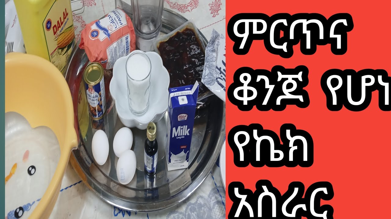 በጣም  ቆንጆ  የሆነ  የቴምር  ኬክ  እስራር  