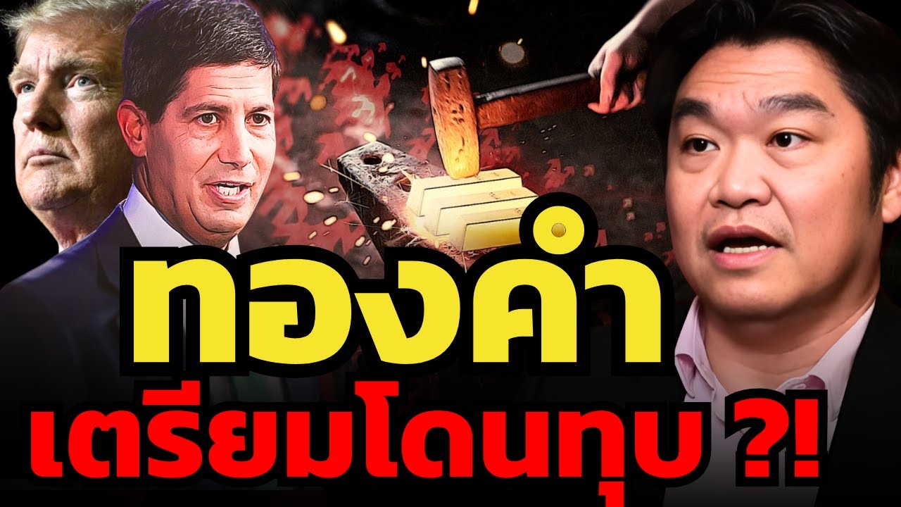 ประธาน FED คนใหม่มีแผนอะไร ? จะเตรียมทุบทองคำหรือไม่ ? (หมู สุวัฒน์)