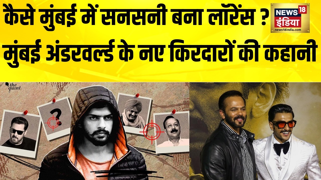 कैसे मुंबई में सनसनी बना Lawrence Bishnoi का नाम? Mumbai Underworld के नए किरदारों की कहानी