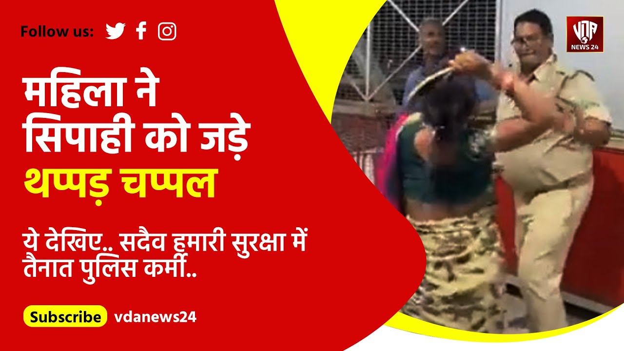 Lucknow police | महिला ने सिपाही को जड़े थप्पड़ चप्पल | Viral Video Charbagh lucknow | vdanews 24