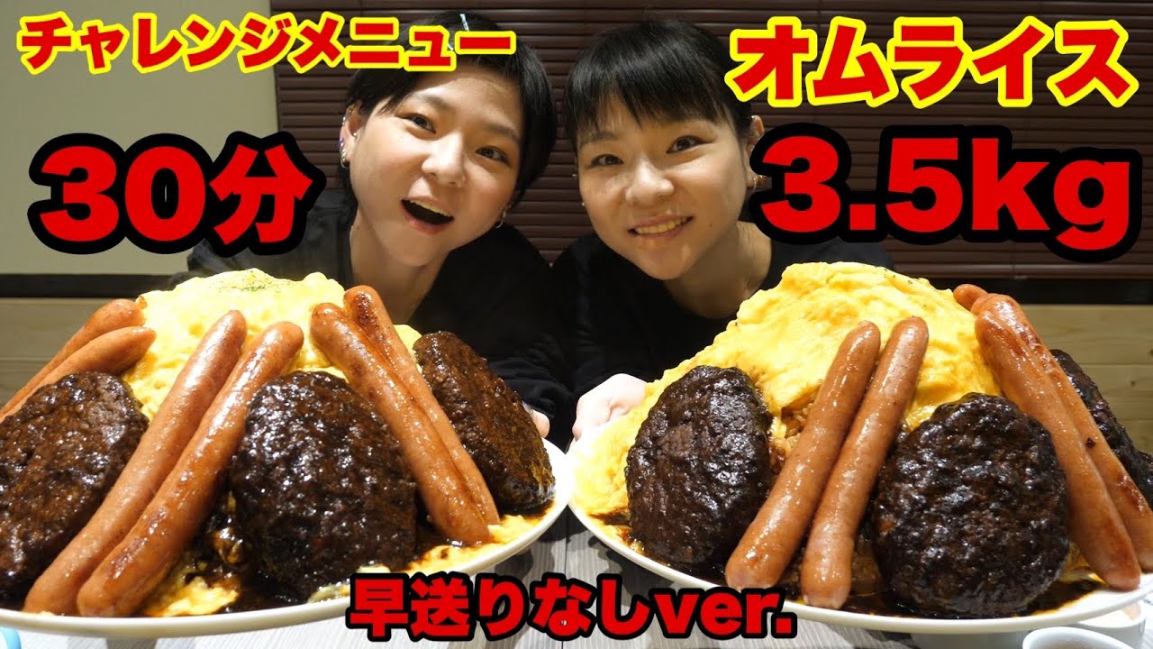 【チャレンジメニュー】ノーカット・3.5kg、30分！神田たまごけんさんのデカ盛りオムライスに挑む！！【大食い】【双子】