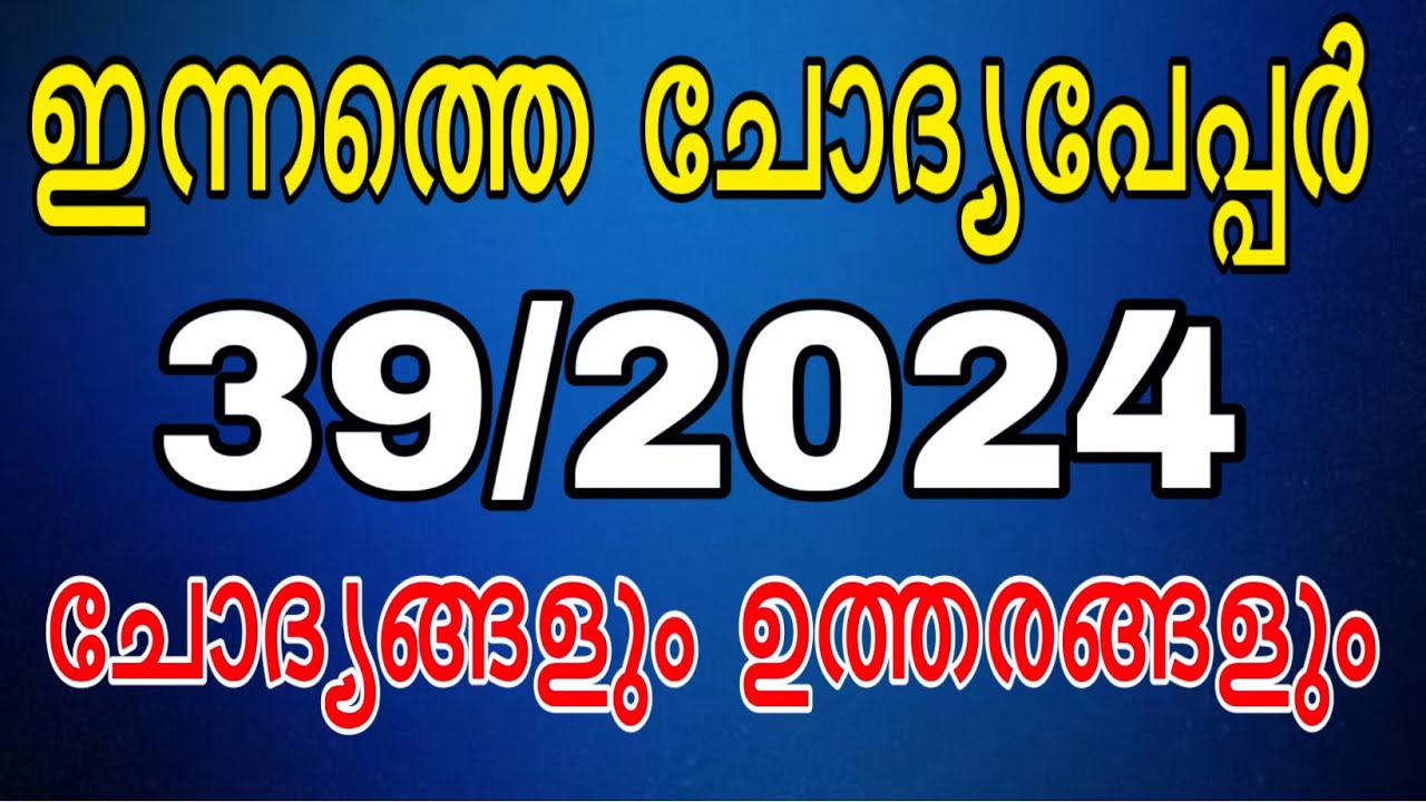 ഇന്നത്തെ ചോദ്യപേപ്പർ 39/2024 #govtjobs #lgs #psc #ldc2024 #ldc #gk #previousquestion #mocktest