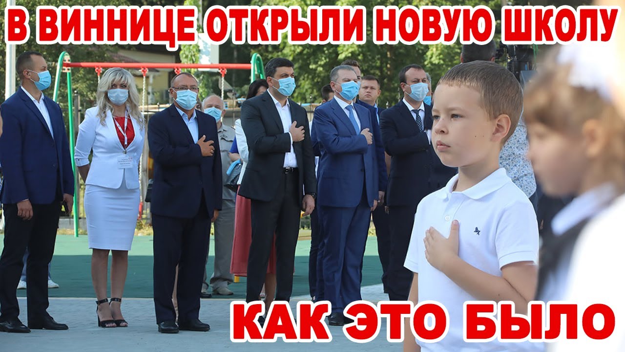В Виннице открыли новую школу. Как это было и кто приехал ее открывать