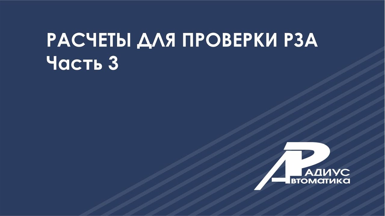 Расчеты для проверки РЗА (часть 3)