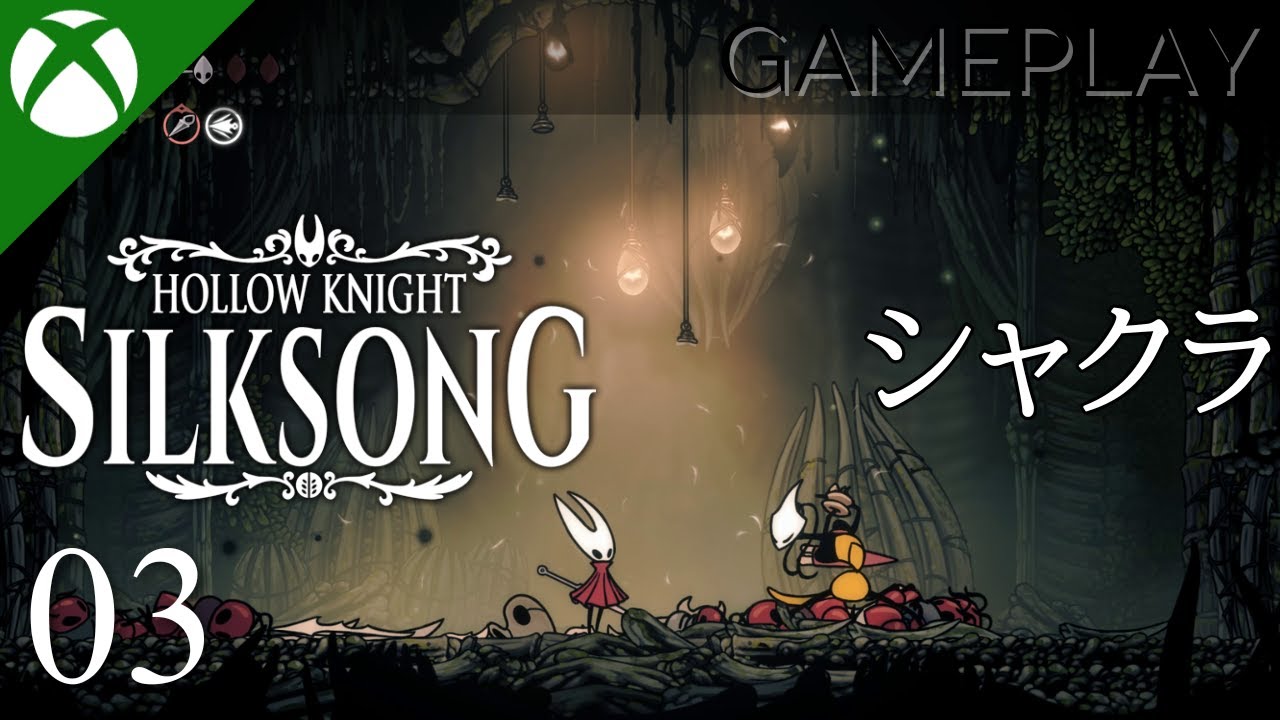 【Hollow Knight: Silksong／ホロウナイト：シルクソング】プレイ動画 #03 | シャクラ