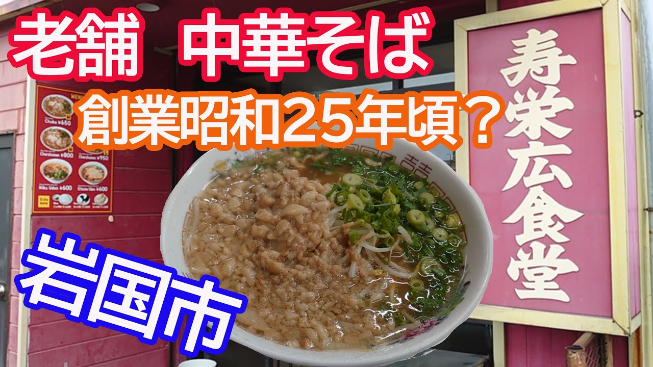 岩国市・昭和の中華そば　寿栄広（すえひろ）食堂に朝から食べに行くラーメン好き50代広島おやじ