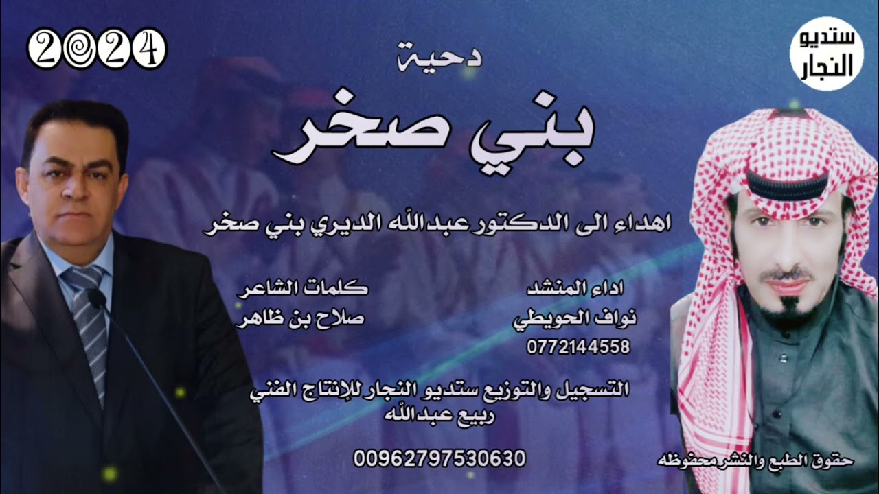 دحية - بني صخر - نواف الحويطي - اهداء الى الدكتور عبدالله الديري بني صخر