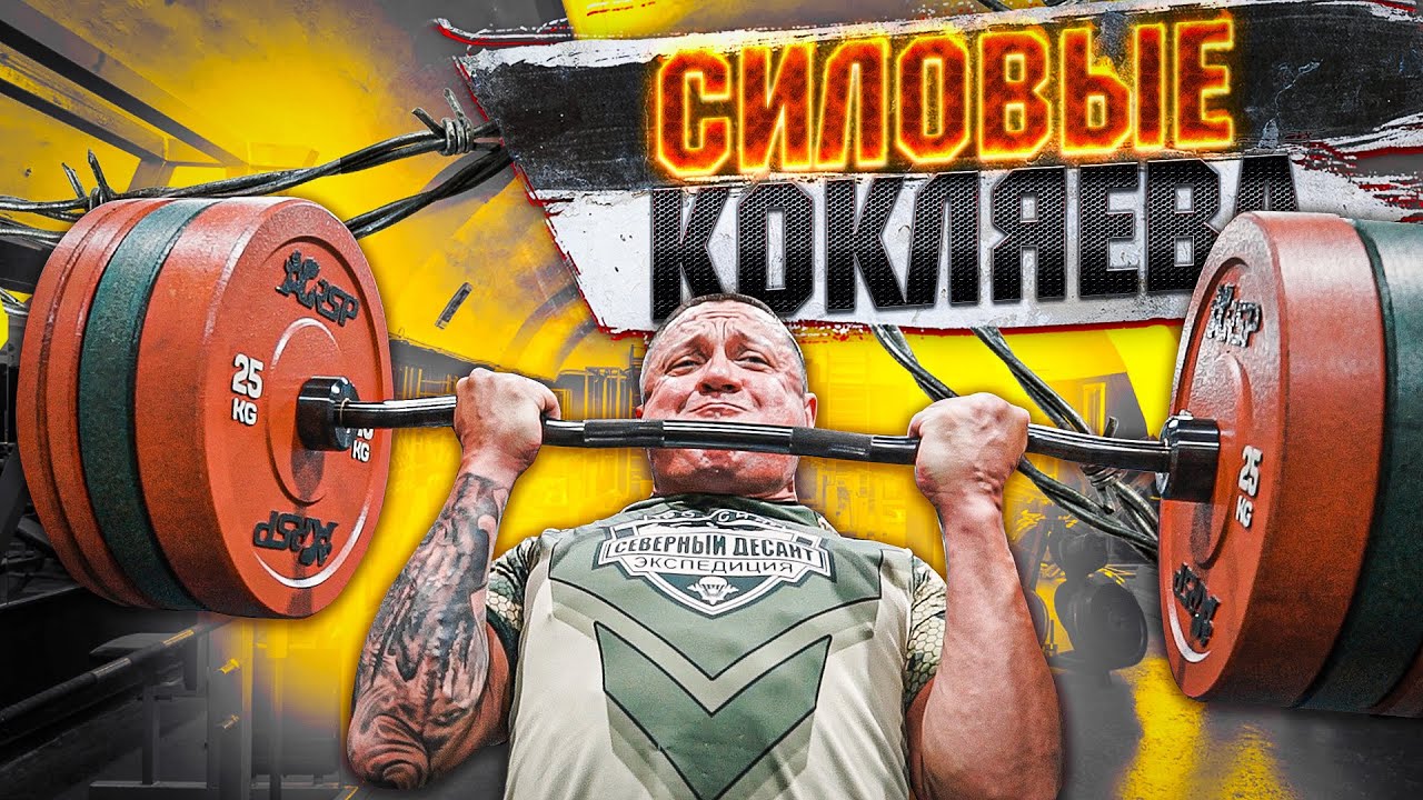 СИЛОВЫЕ КОКЛЯЕВА / ШОУ НА РАЗ #18