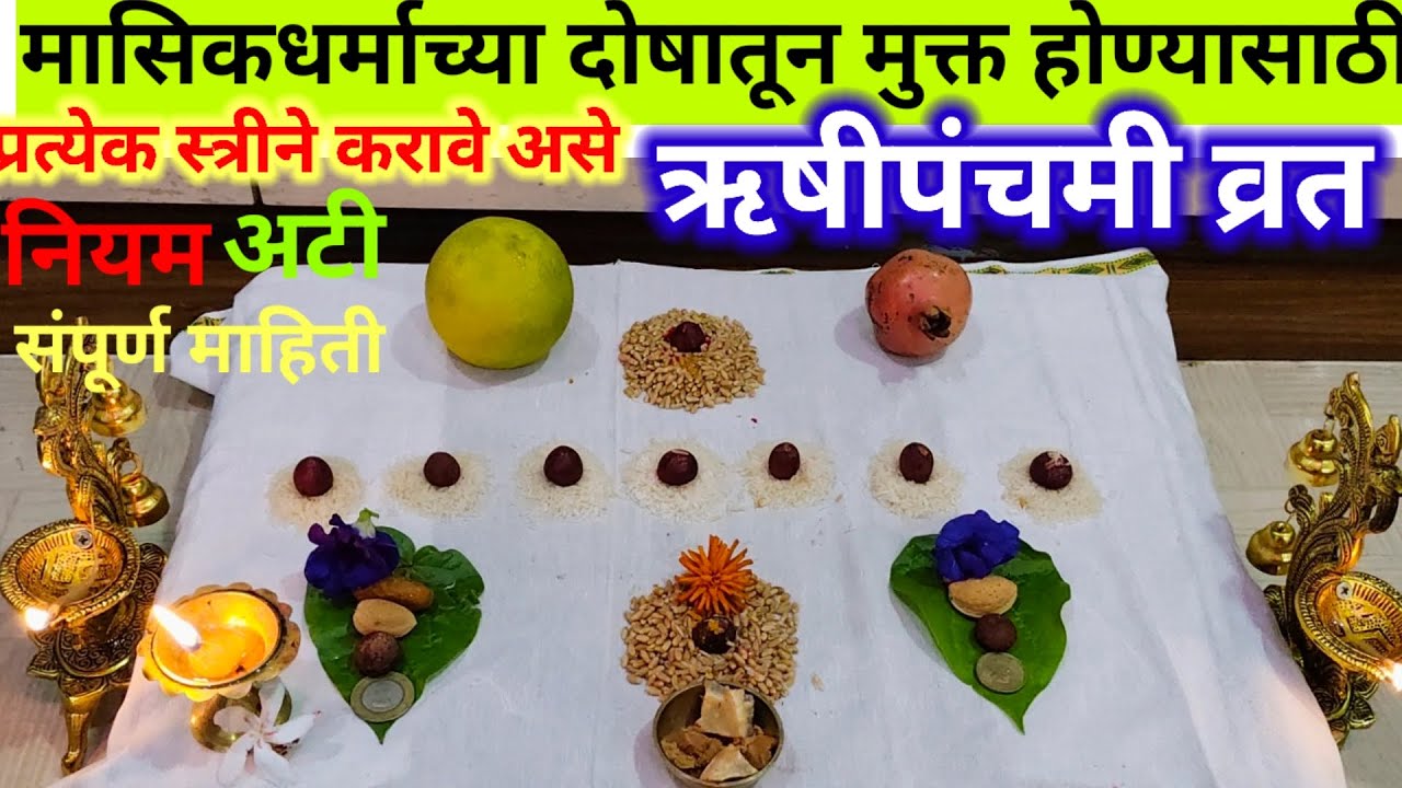 #ऋषींपंचमी व्रत कसे करावे? #rushipanchami #pooja 