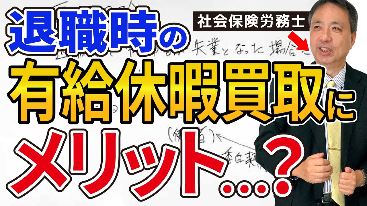 あまり知られていないのですが・・・。実は、退職時の有給買取は、メリットが多いです！【 有給休暇 買取 退職】