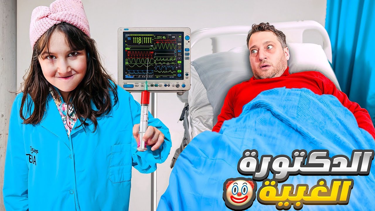 الدكتورة الغبية كسرت أجر غيث ضربت الإبرة براس بابا 😱#أمورة #فاميلي