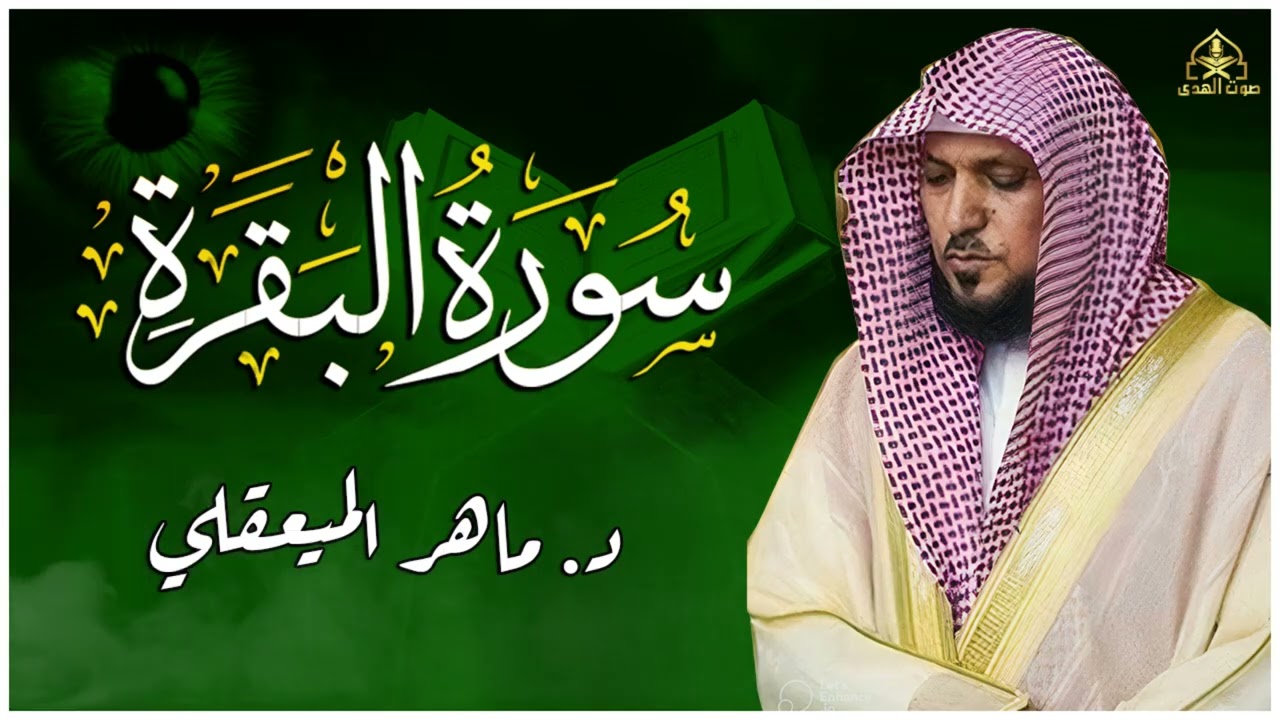 الشيخ ماهر المعيقلي - سورة البقرة (النسخة الأصلية |(Surat Al-Baqarah FULL (Official Audio