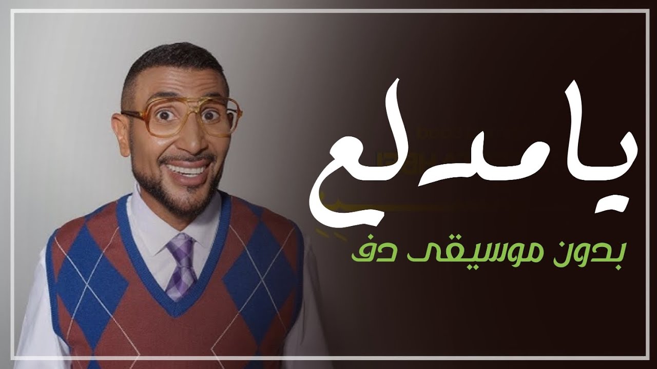 يامدلع يا مدلع احمد سعد بدون موسيقى دفوف فقط _ اغاني رقص بدون ميوزك دف 