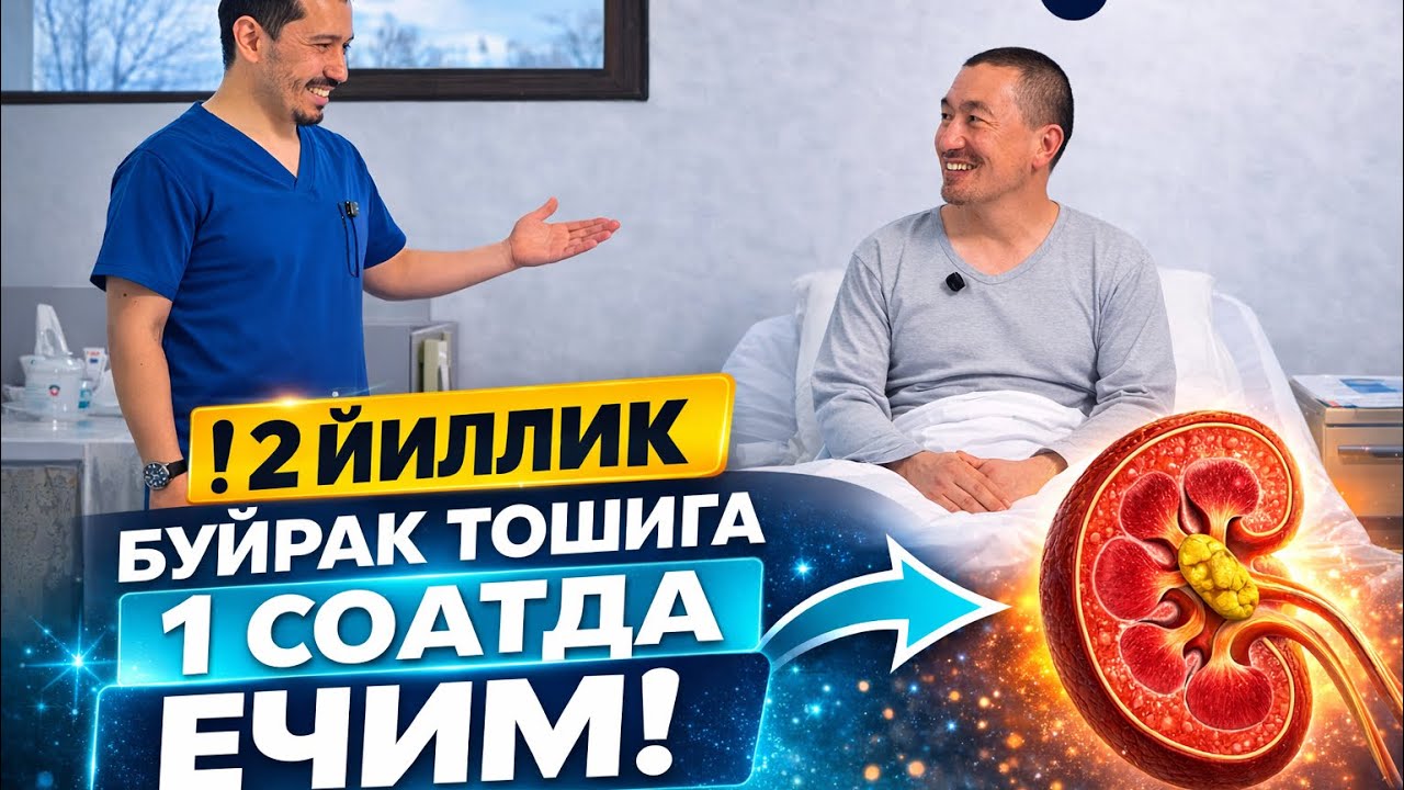 2 ЙИЛ БУЙРАК ТОШИ БИЛАН ҚИЙНАЛГАН БЕМОРОМИЗ 1 СОАТДА ОҒРИҚЛАРДАН ТЎЛИҚ ХАЛОС БЎЛДИ!