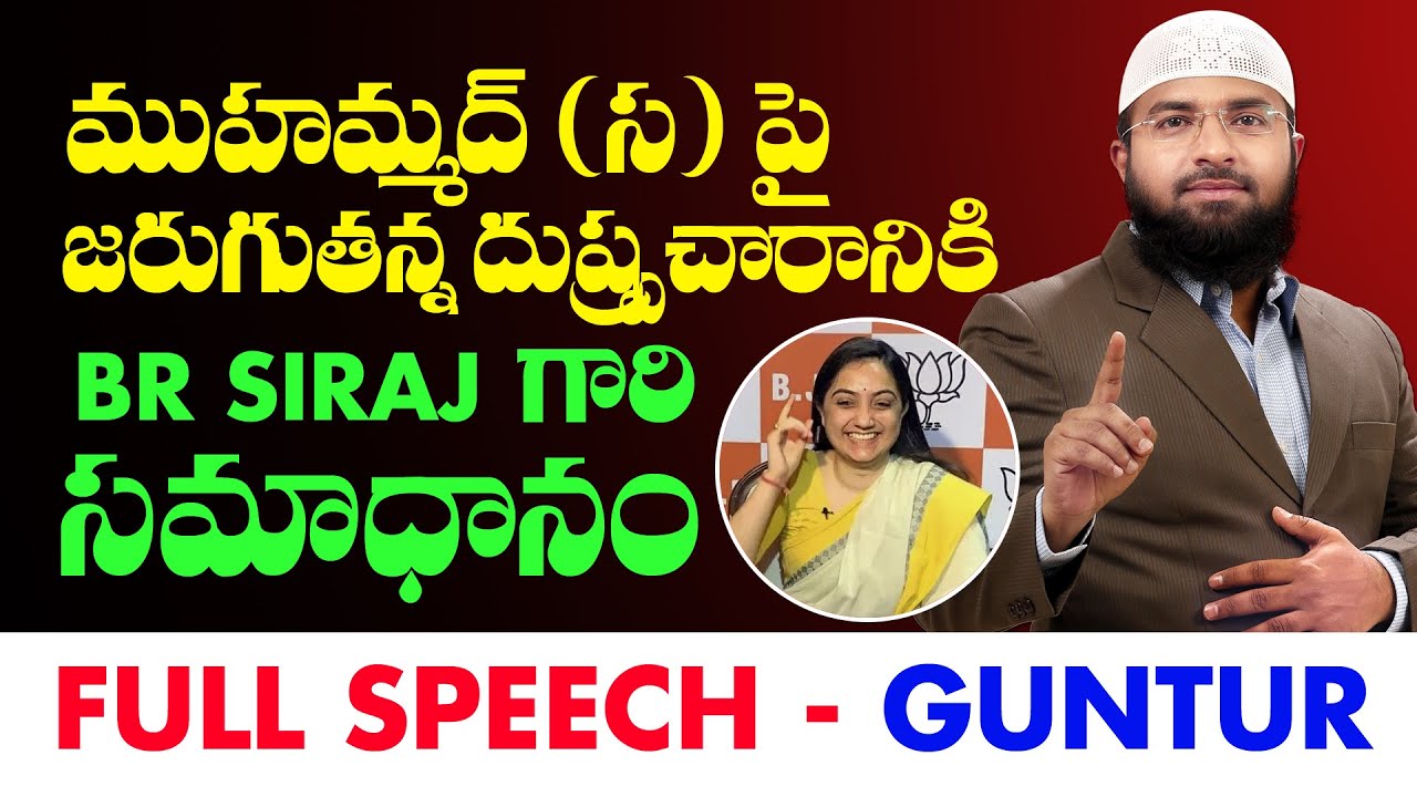 ముహమ్మద్ (స )పై జరుగుతున్న దుష్ప్రచారానికి  Br Siraj గారి సమాధానం - FULL SPEECH, GUNTUR