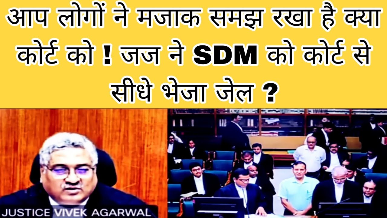 आप लोगों ने मजाक समझ रखा है क्या कोर्ट को जज ने SDM को कोर्ट से सीधे भेजा जेल ?