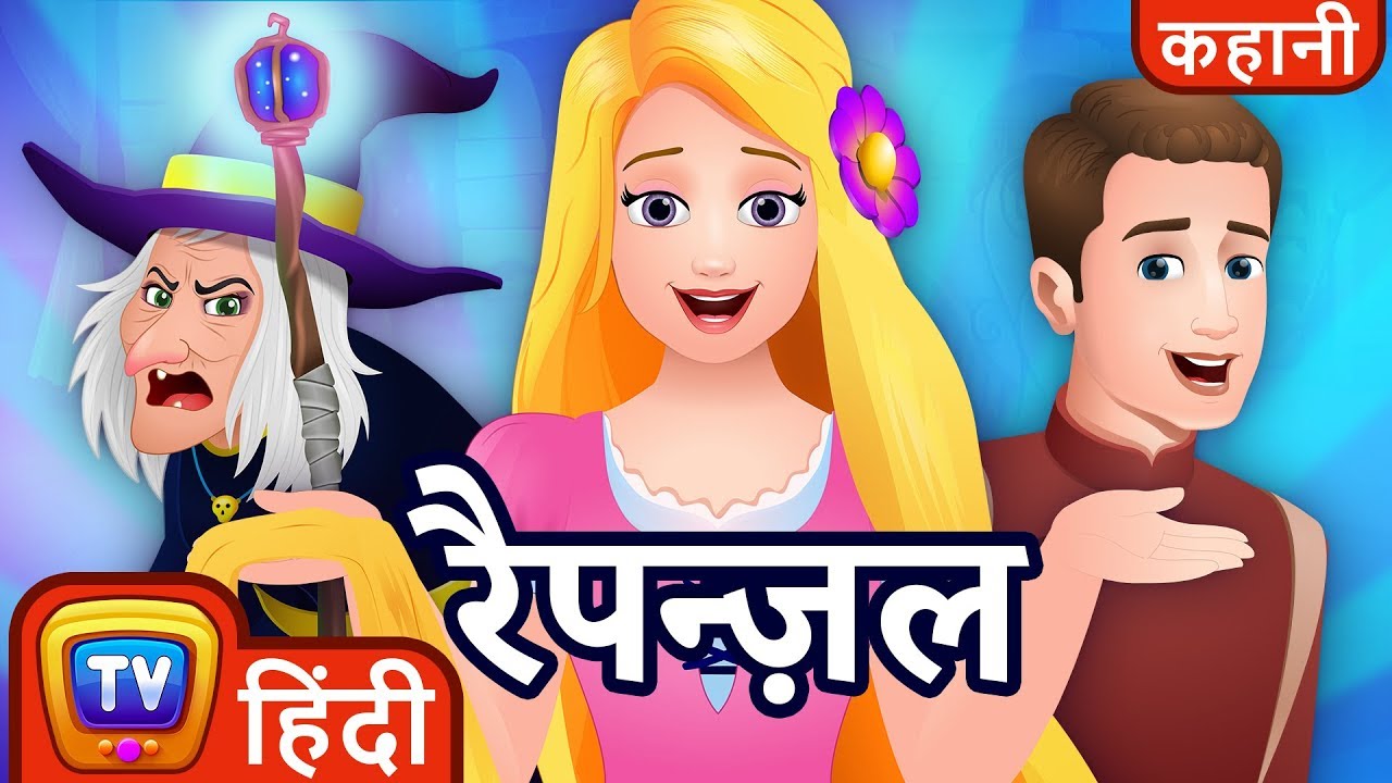 रैपन्ज़ल (Rapunzel) - ChuChu TV Hindi Kahaniya & Fairy Tales