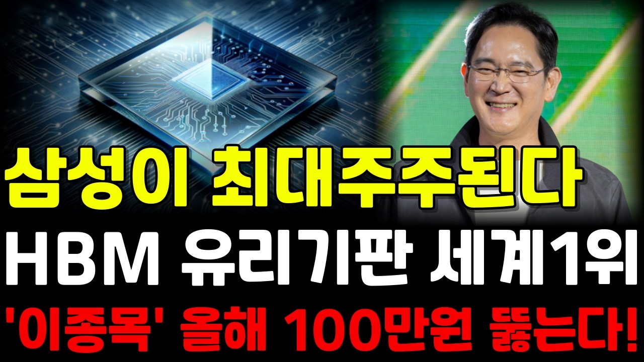 💥삼성이 최대주주 될 유리기판 세계 1등!! '이주식' 대폭발합니다! 엔비디아까지 노리고 있다! #유리기판 #유리기판대장주 #유리기판관련주 #ai반도체