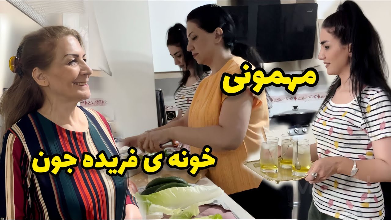 فریده چه مرغ ذغالی برامون درست کرد / مهمونی خونه ی خواهرم بعد از یکسال😍