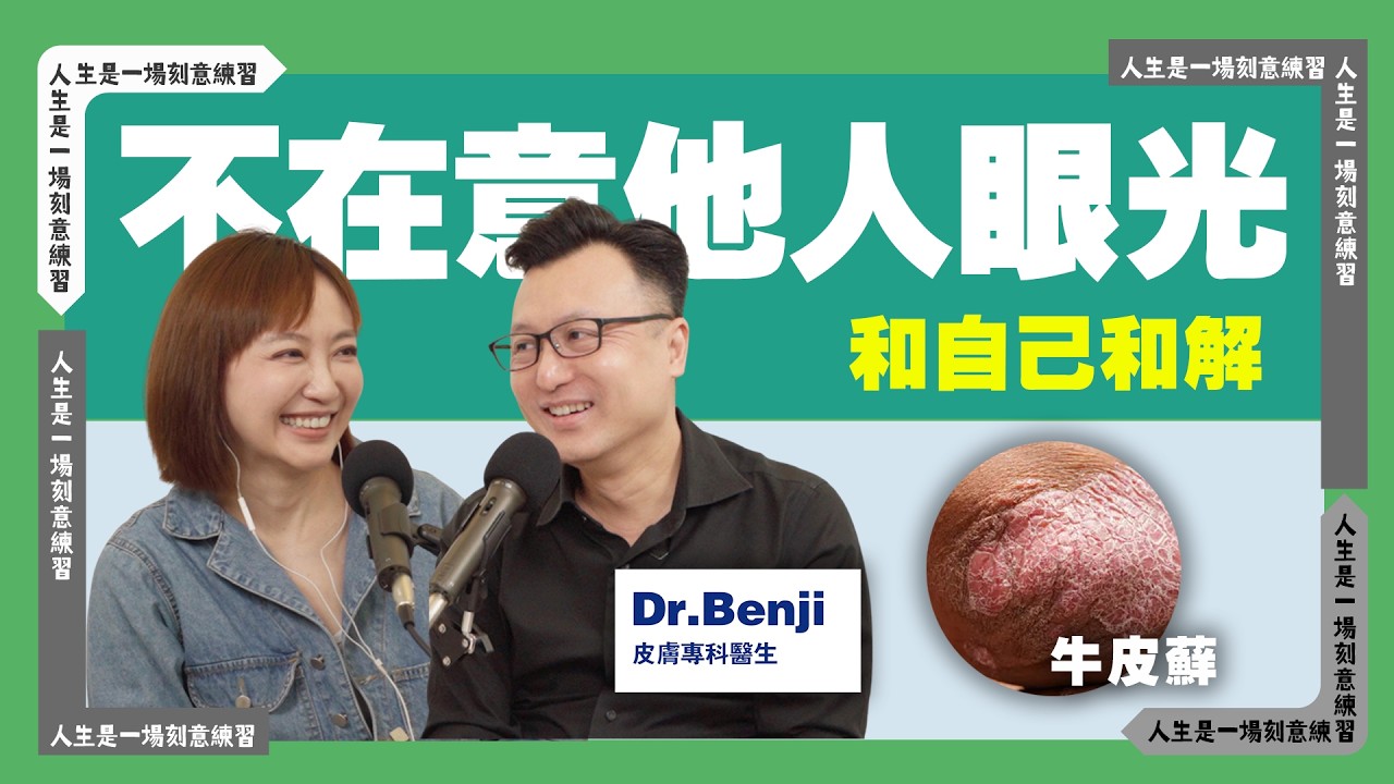 皮膚爛到我連鏡子都不敢看，全世界卻在盯著我 ft.皮膚專科醫生Dr. Benji