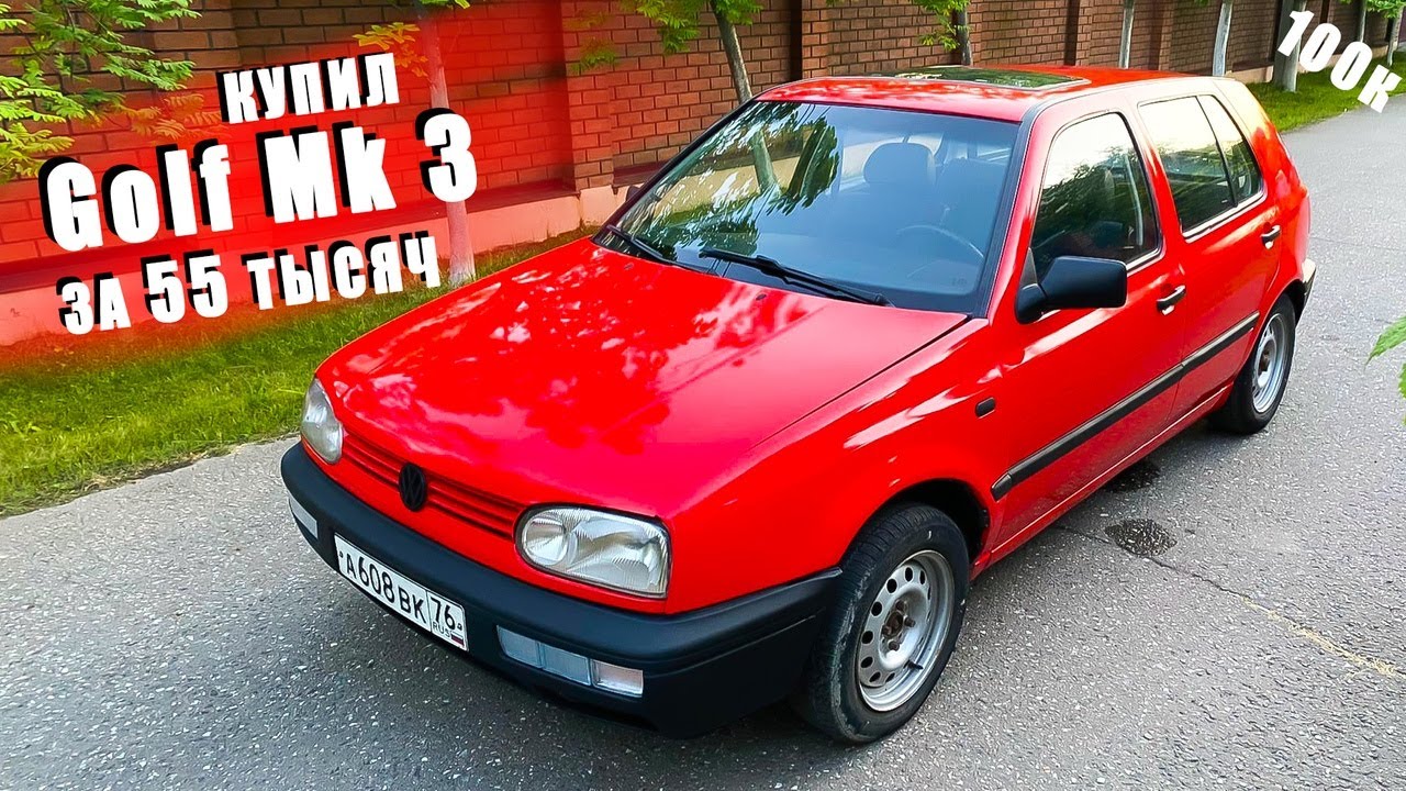ПРИЕХАЛ В СЕЛО КУПИЛ ТАЧКУ МЕЧТЫ VW Golf mk3 за 55 тысяч!